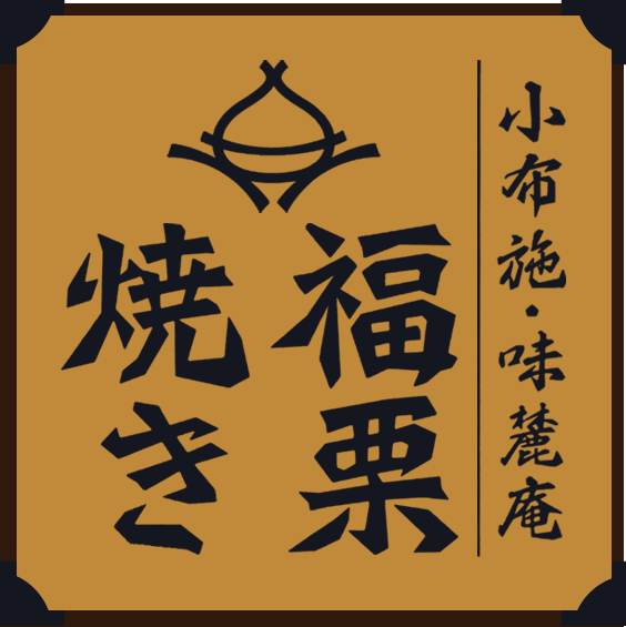 福栗焼き｜小布施・味麓庵